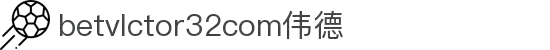 wwwbetvlctor32com伟德(国际)体育官方网站